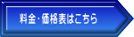料金・価格表はこちら 